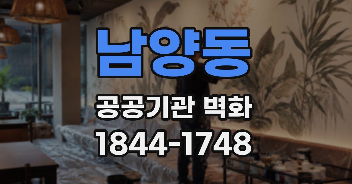 남양동 공공기관 벽화