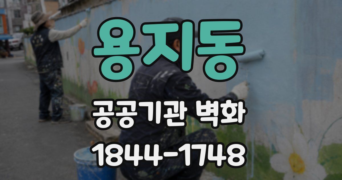 용지동 공공기관 벽화