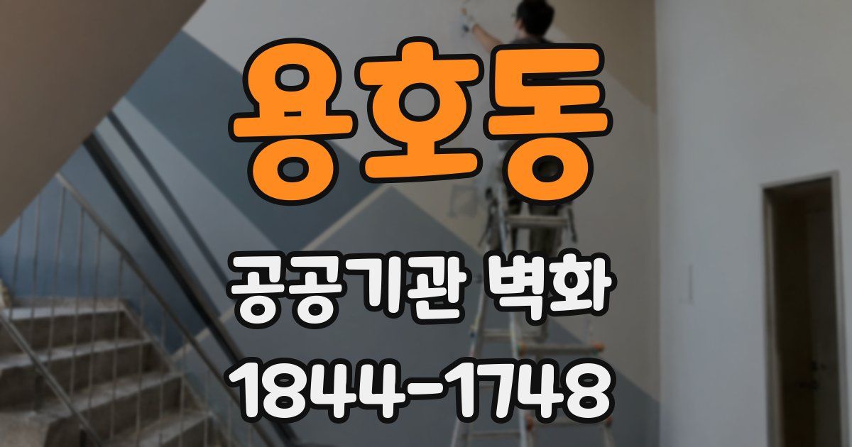 용호동 공공기관 벽화