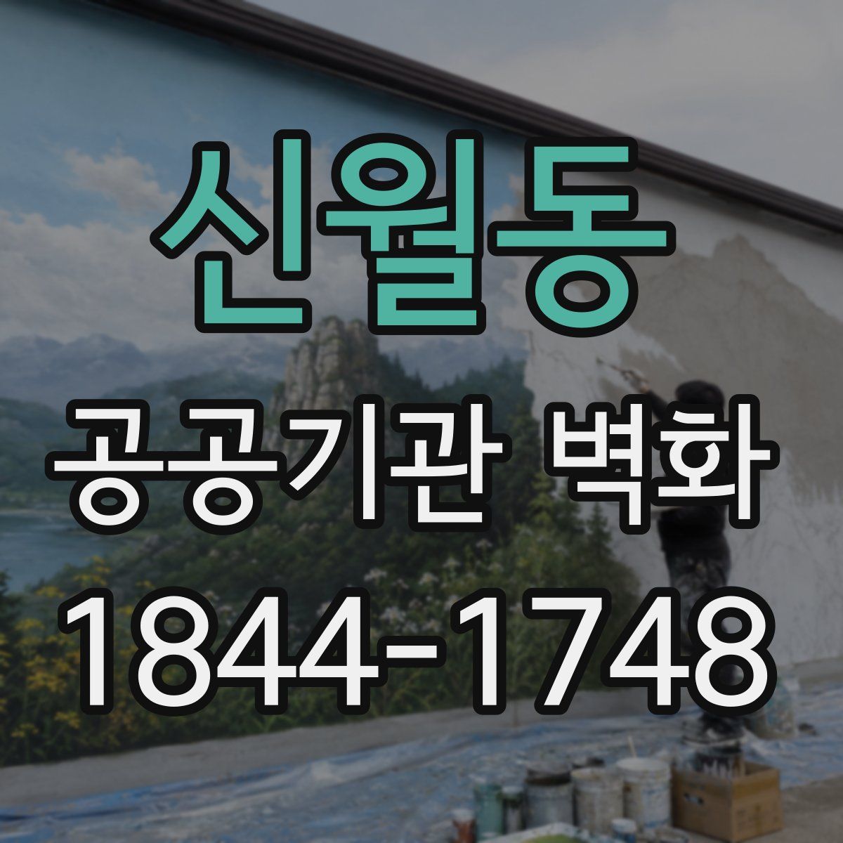 신월동 공공기관 벽화