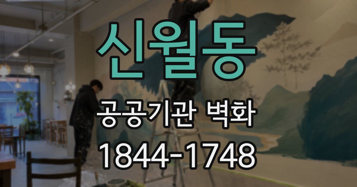 신월동 공공기관 벽화