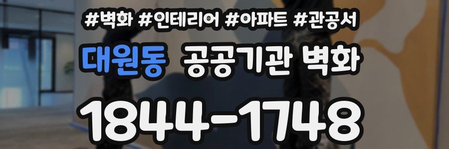 대원동 공공기관 벽화