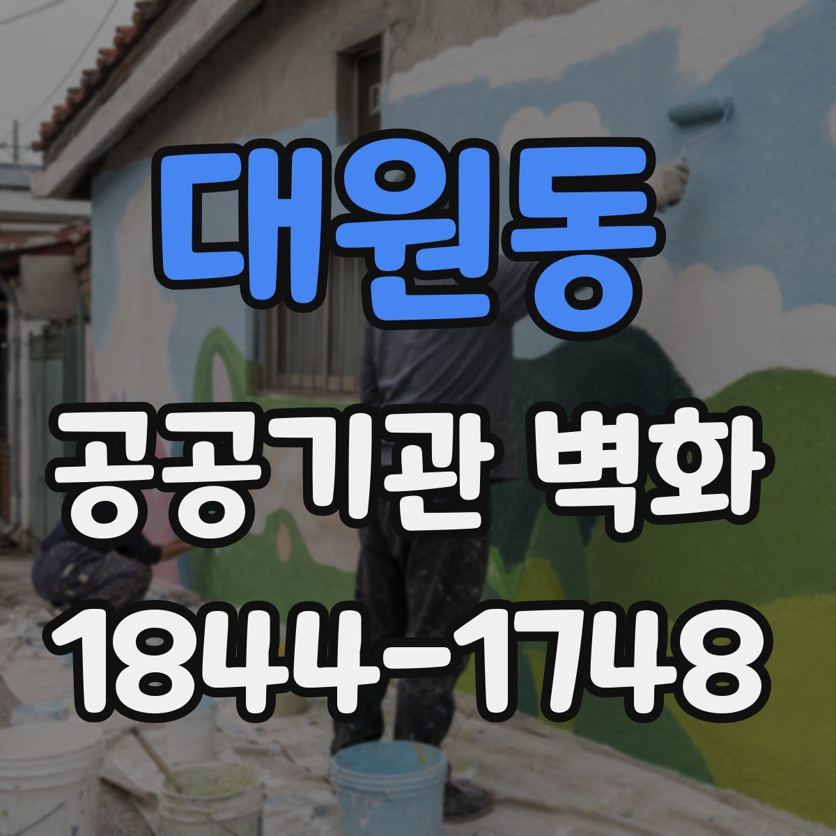 대원동 공공기관 벽화
