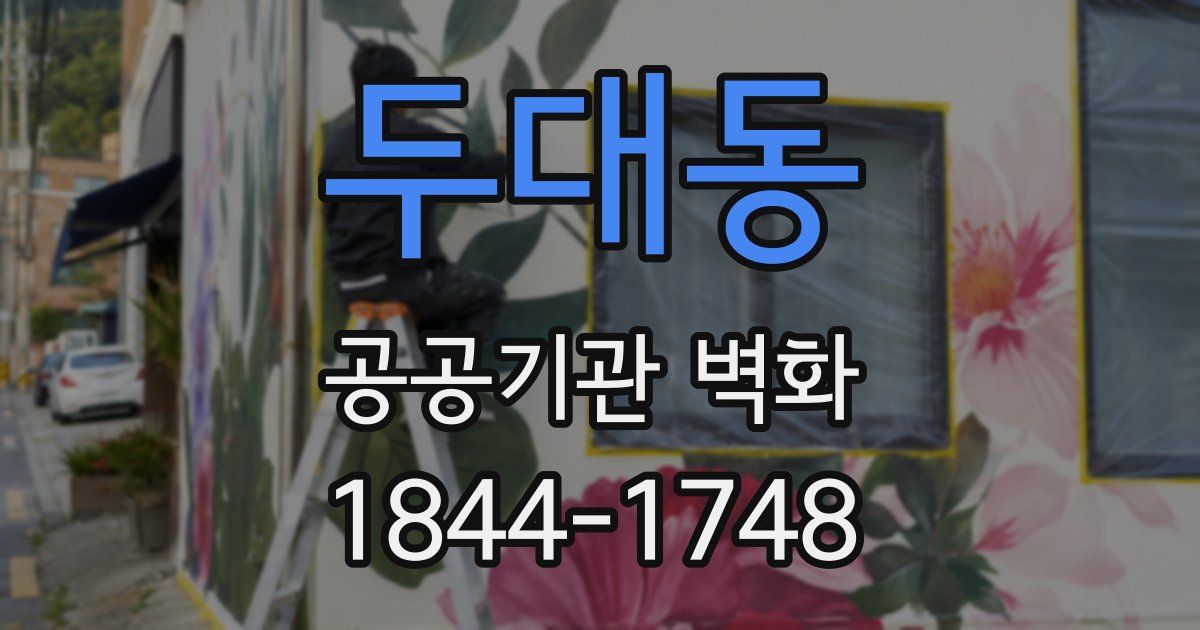 두대동 공공기관 벽화