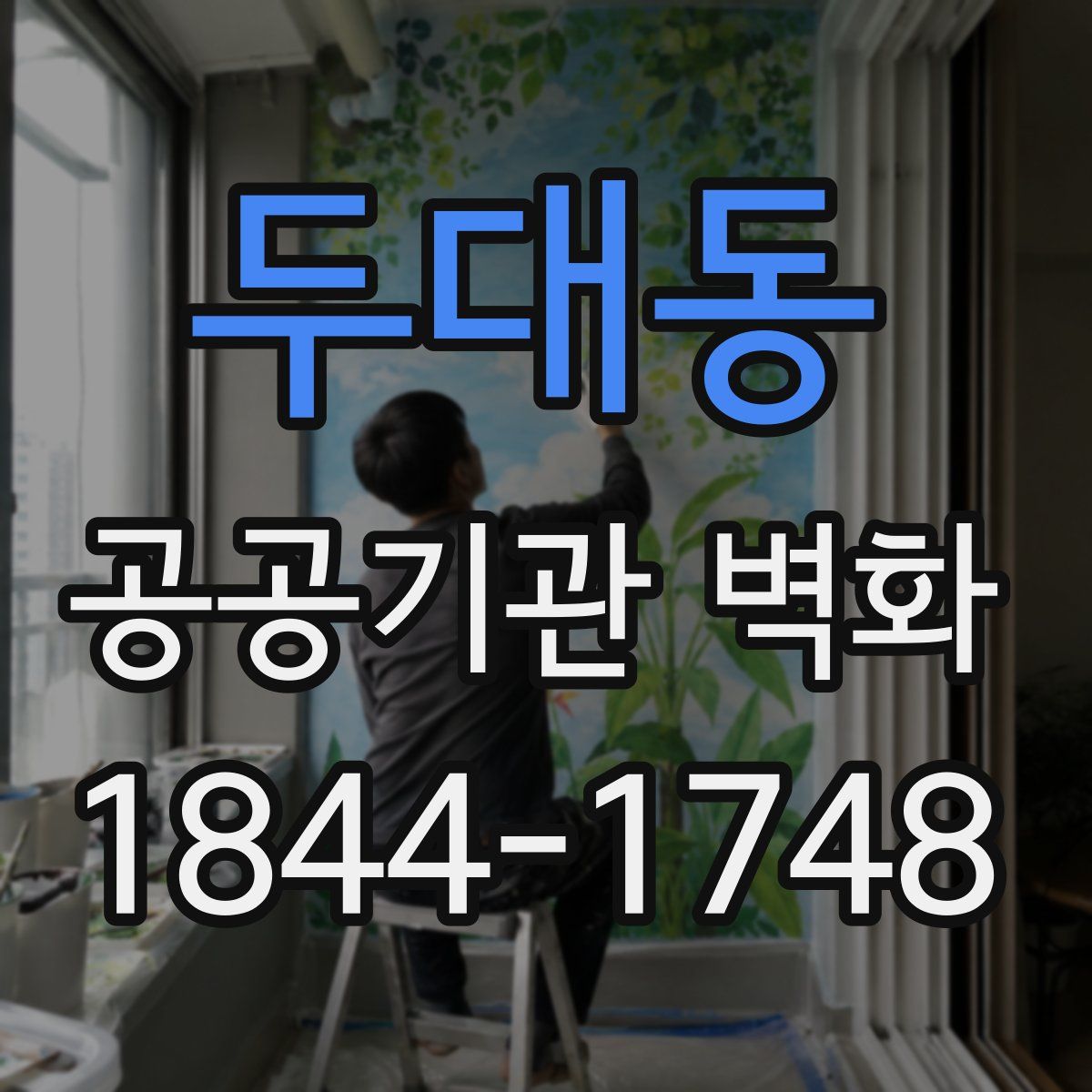 두대동 공공기관 벽화