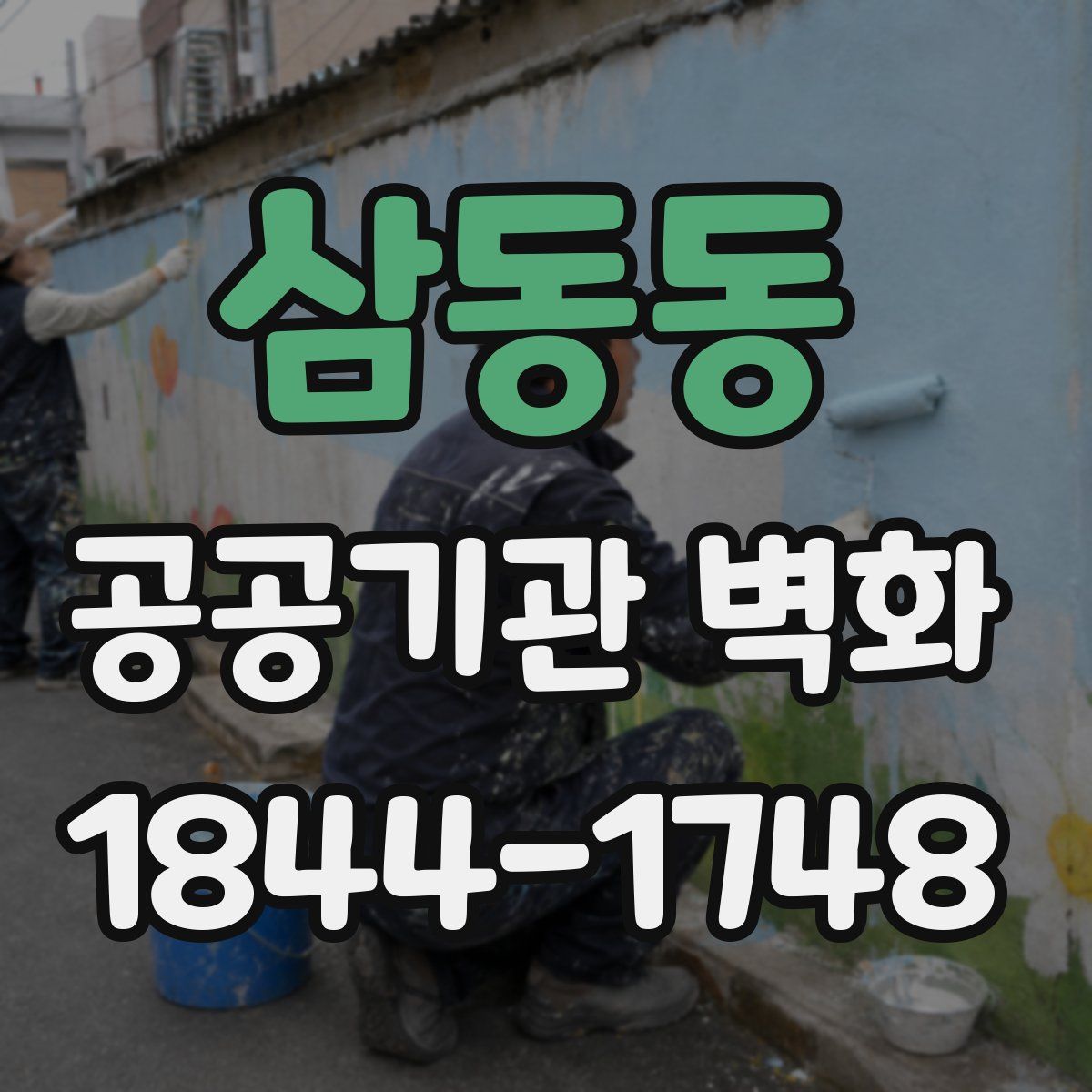 삼동동 공공기관 벽화