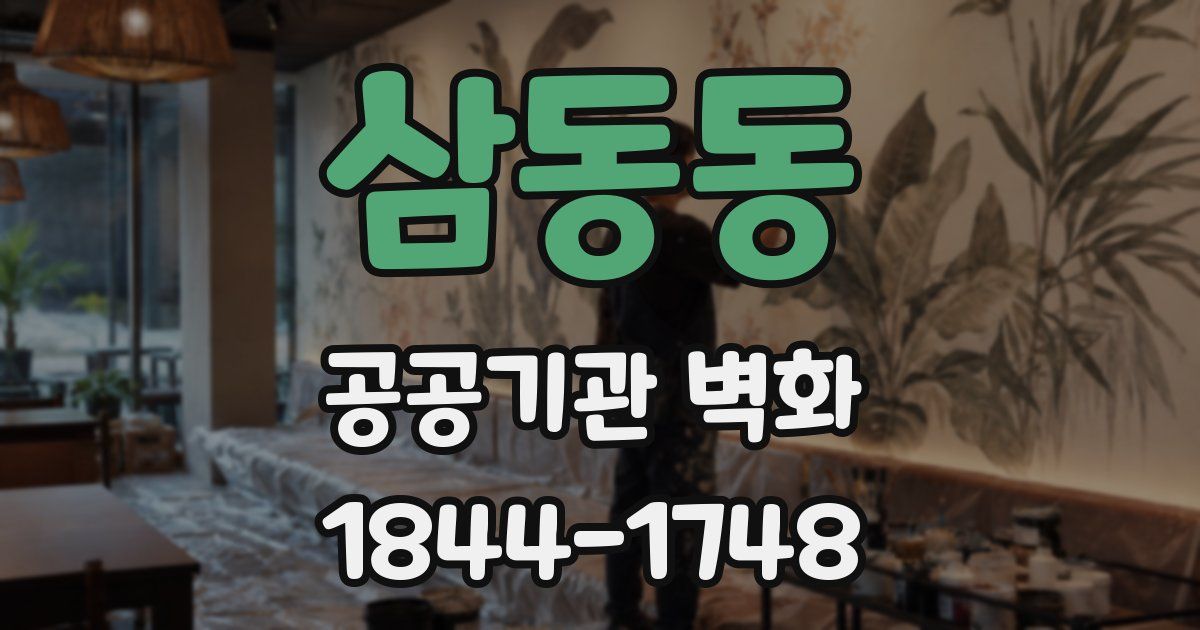 삼동동 공공기관 벽화
