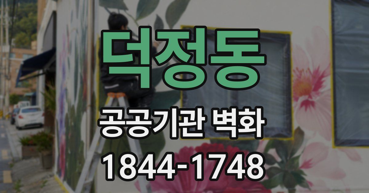 덕정동 공공기관 벽화