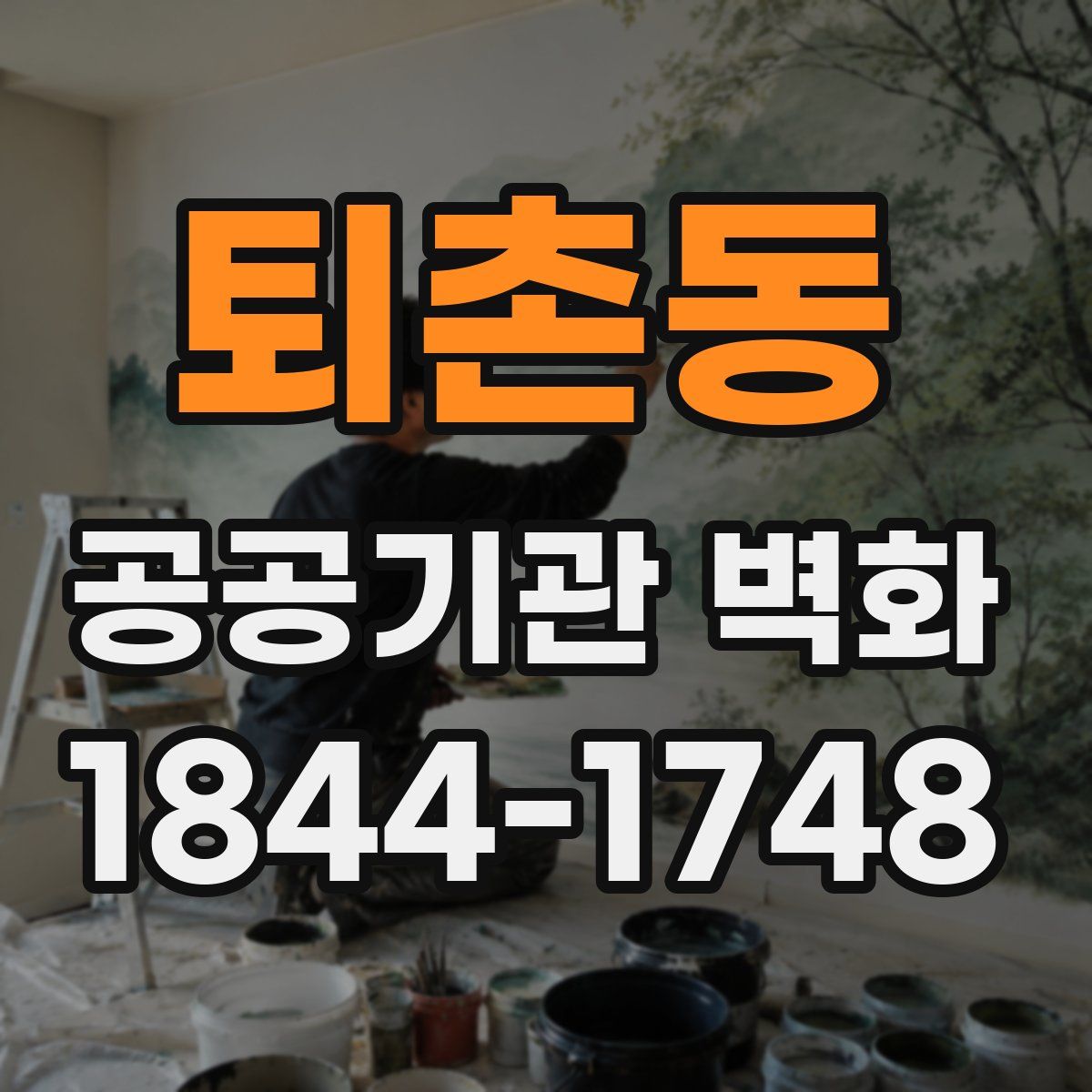 퇴촌동 공공기관 벽화