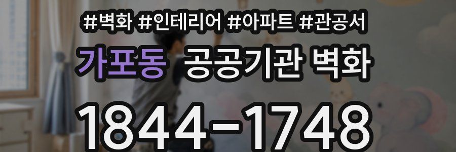 가포동 공공기관 벽화