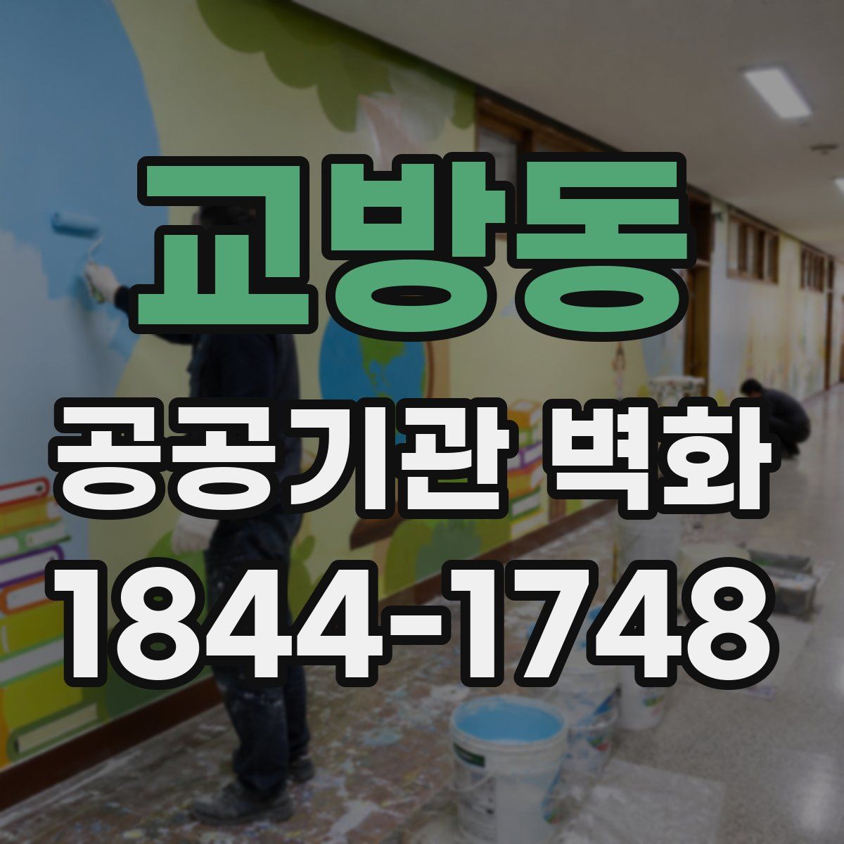 교방동 공공기관 벽화