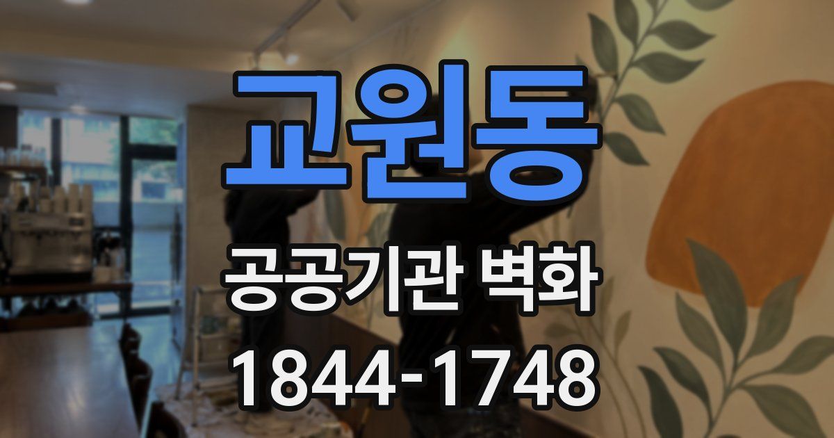 교원동 공공기관 벽화