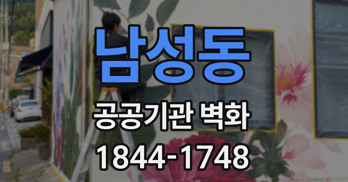 남성동 공공기관 벽화