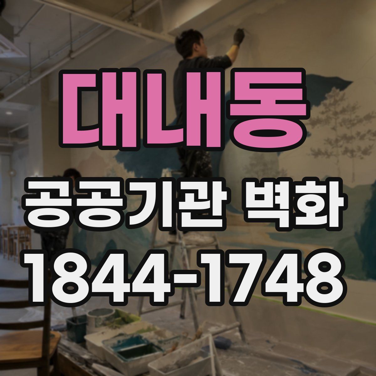 대내동 공공기관 벽화