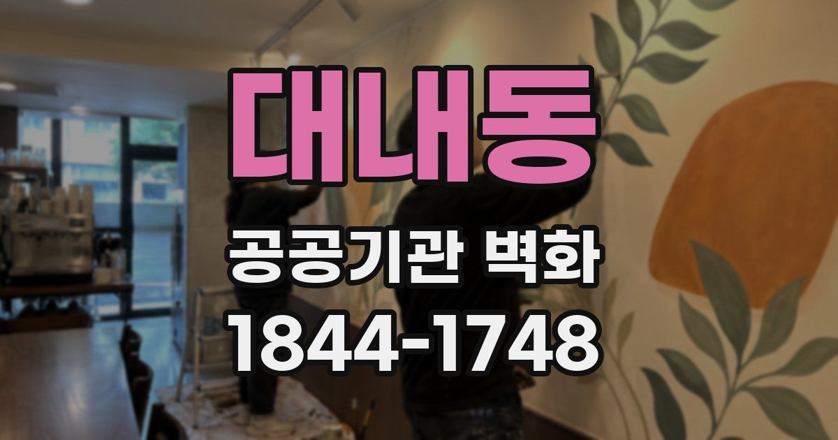 대내동 공공기관 벽화
