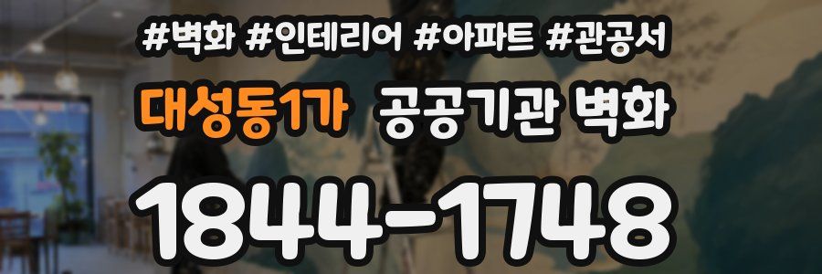 대성동1가 공공기관 벽화