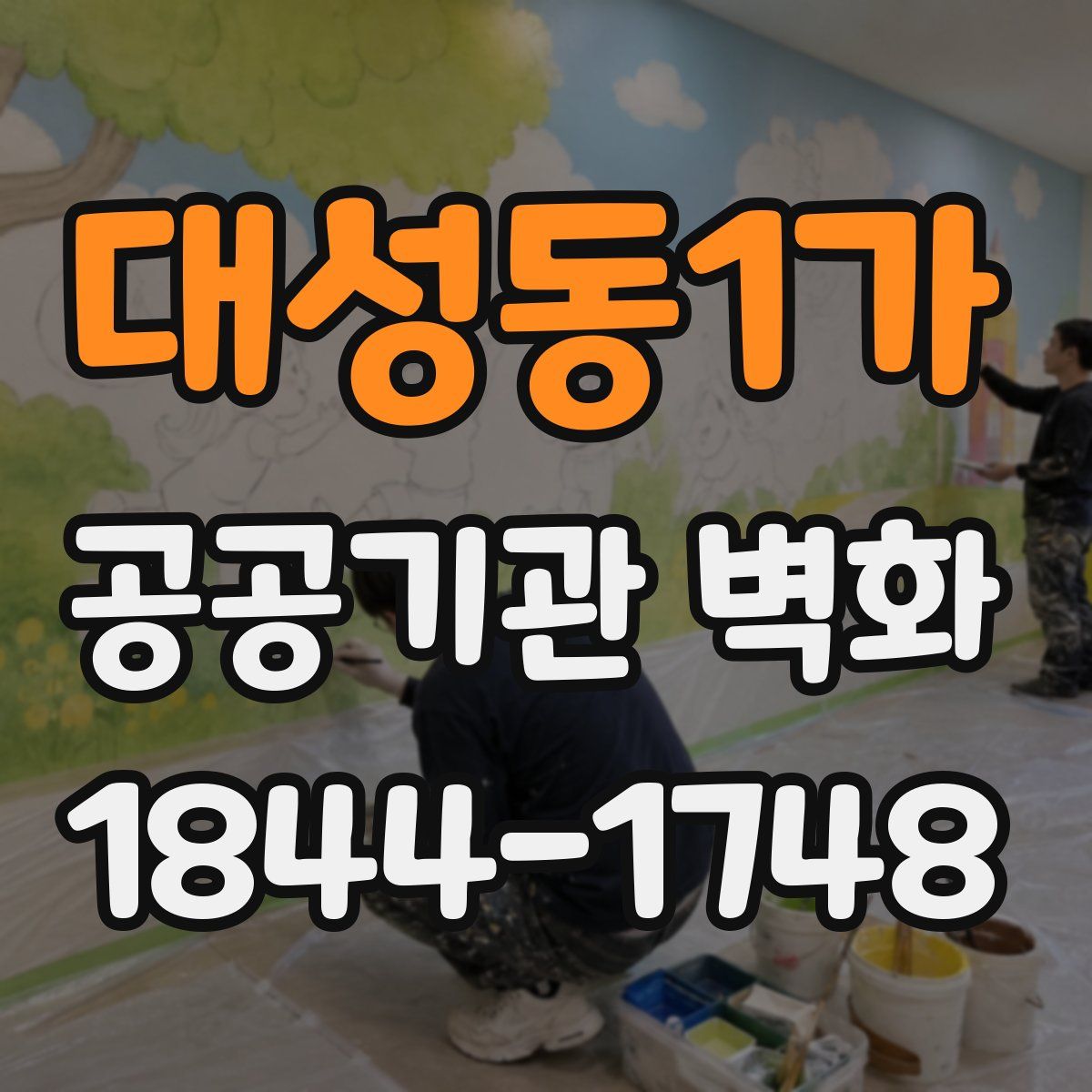 대성동1가 공공기관 벽화