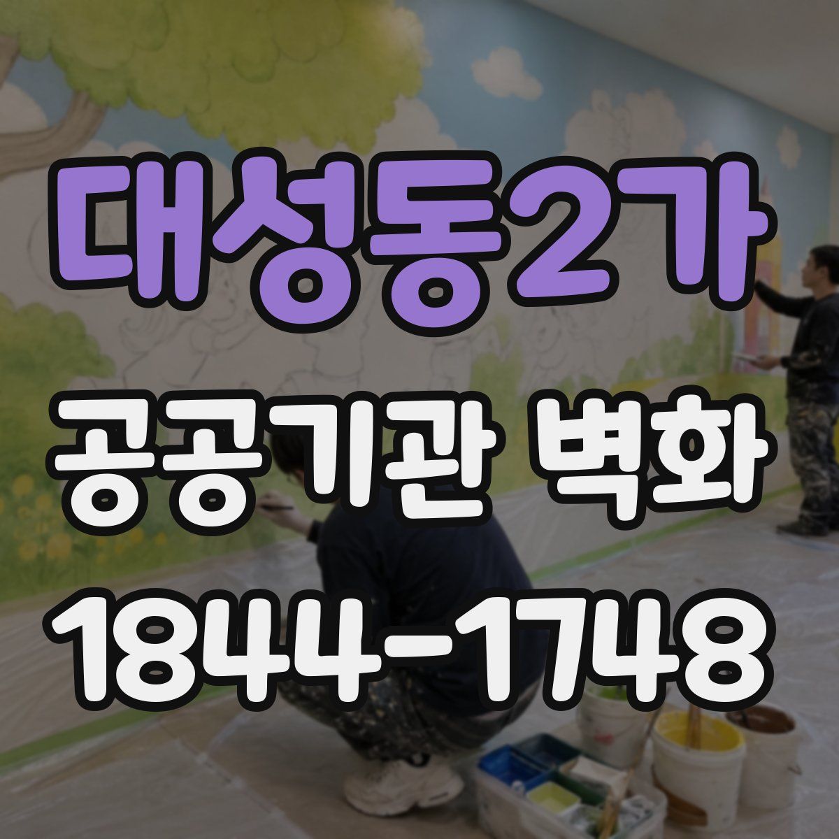 대성동2가 공공기관 벽화