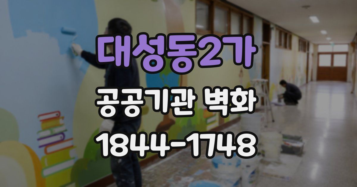 대성동2가 공공기관 벽화