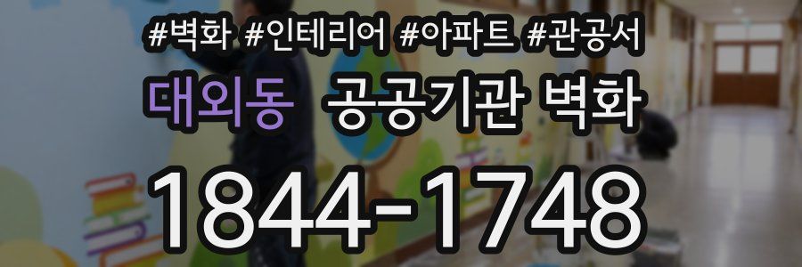 대외동 공공기관 벽화