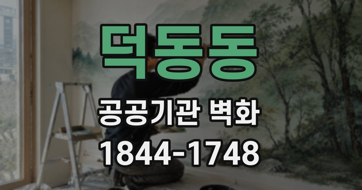 덕동동 공공기관 벽화