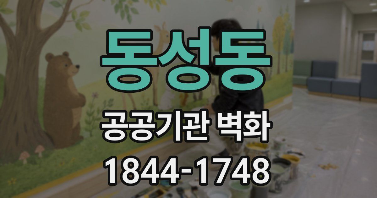 동성동 공공기관 벽화