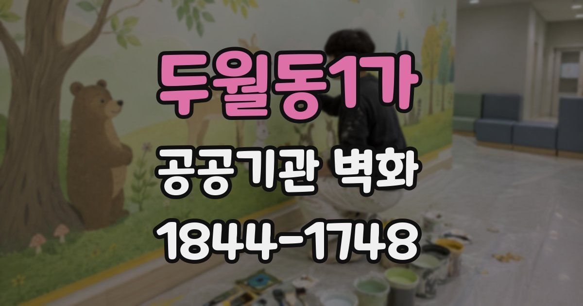 두월동1가 공공기관 벽화