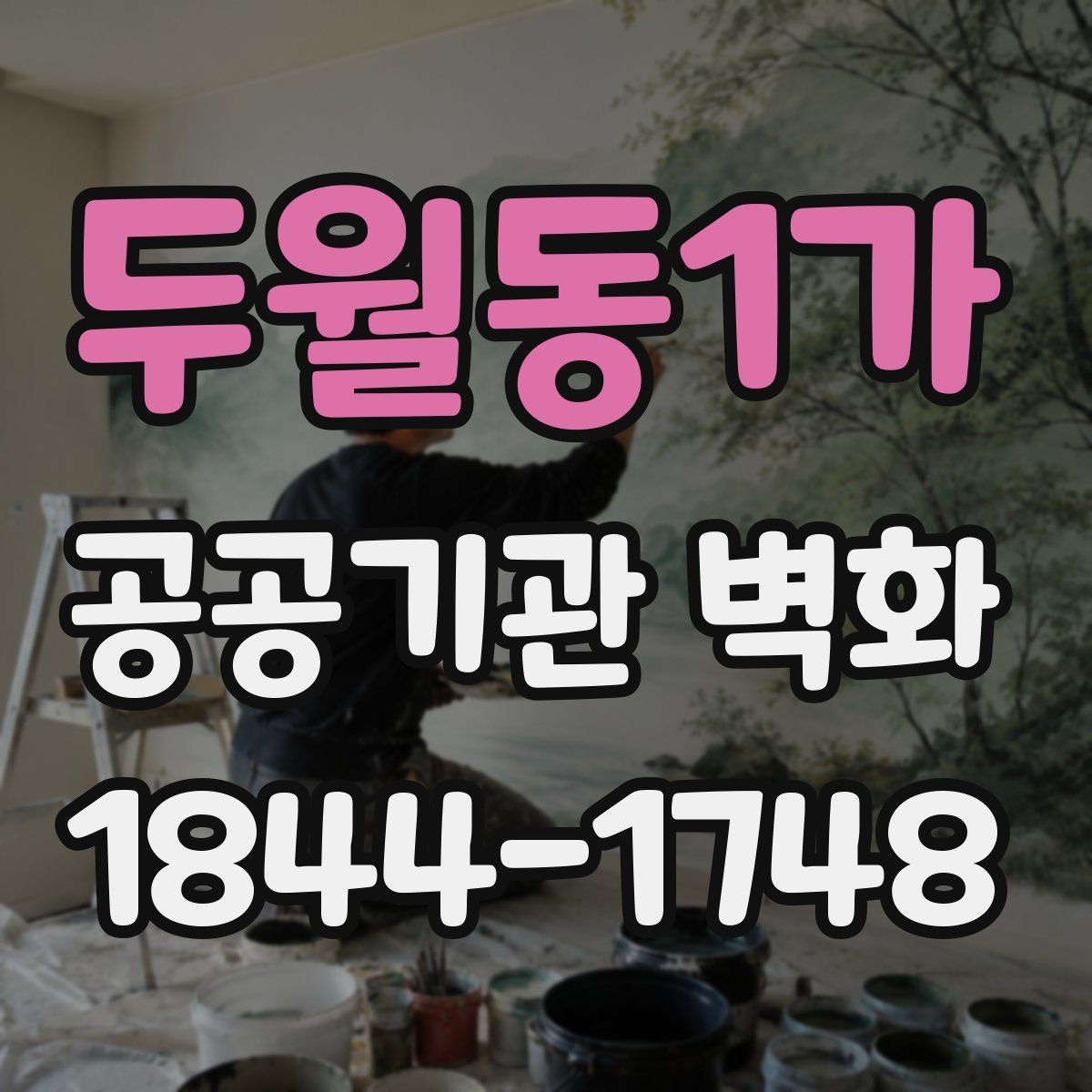 두월동1가 공공기관 벽화