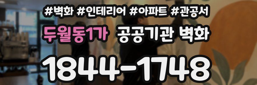 두월동1가 공공기관 벽화