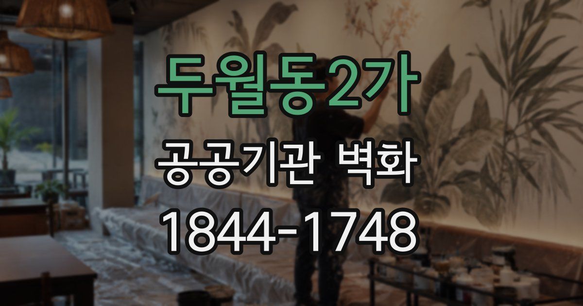 두월동2가 공공기관 벽화