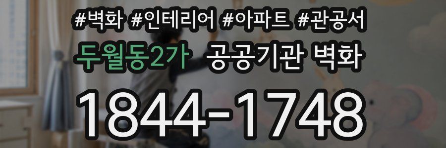 두월동2가 공공기관 벽화