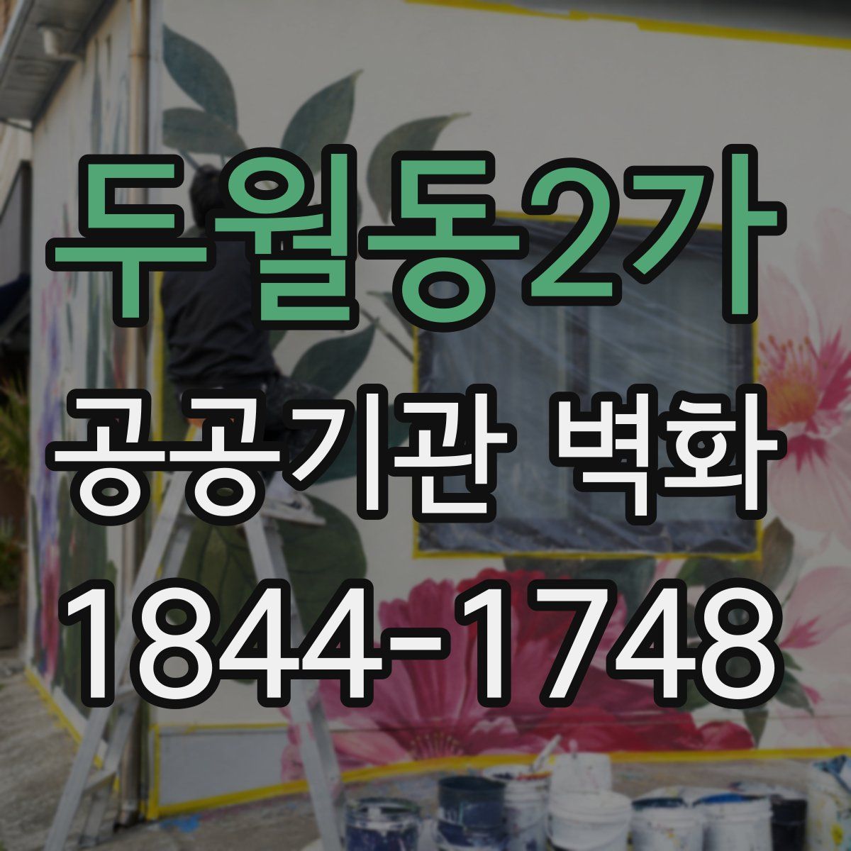 두월동2가 공공기관 벽화