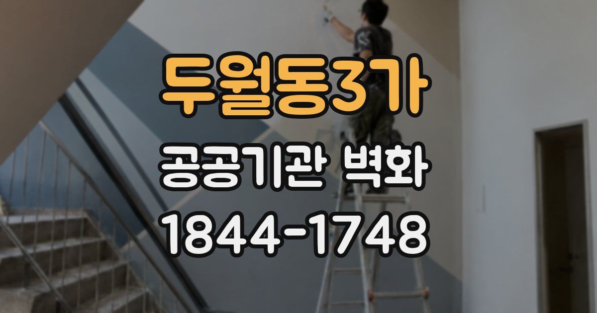 두월동3가 공공기관 벽화