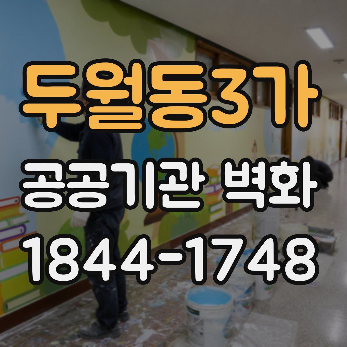 두월동3가 공공기관 벽화