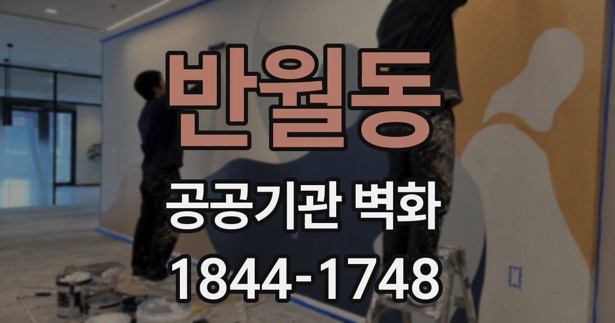 반월동 공공기관 벽화