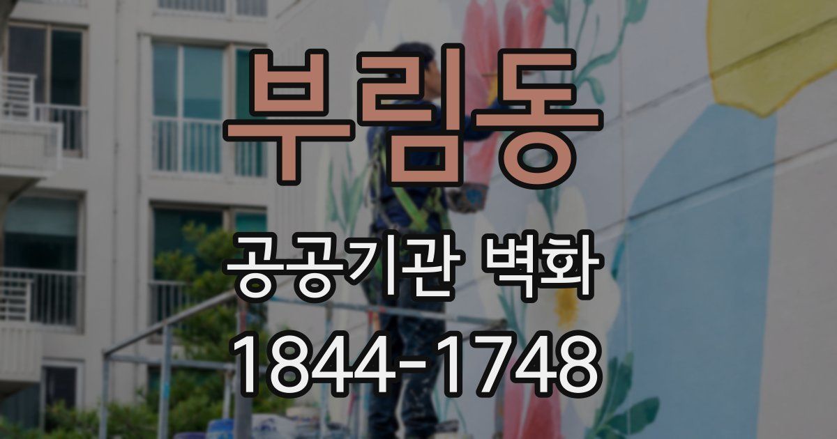 부림동 공공기관 벽화