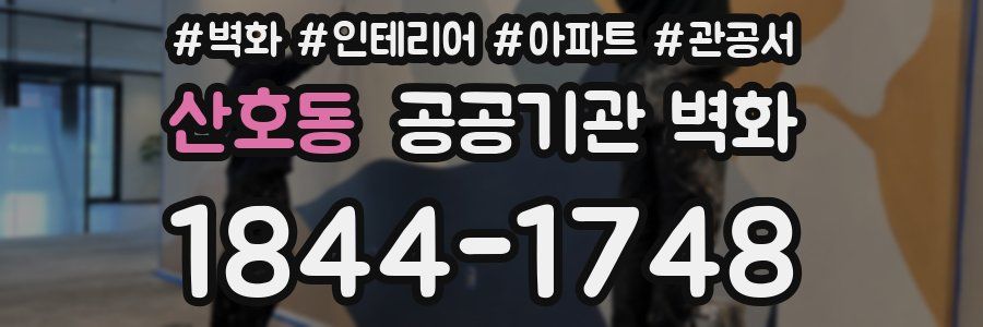산호동 공공기관 벽화