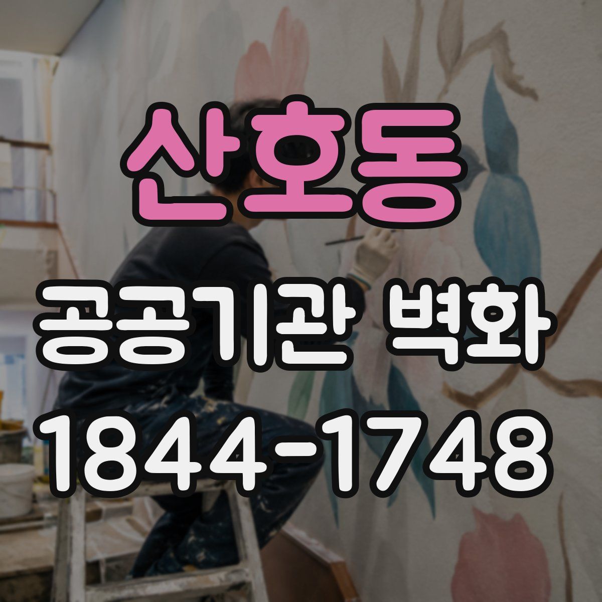 산호동 공공기관 벽화