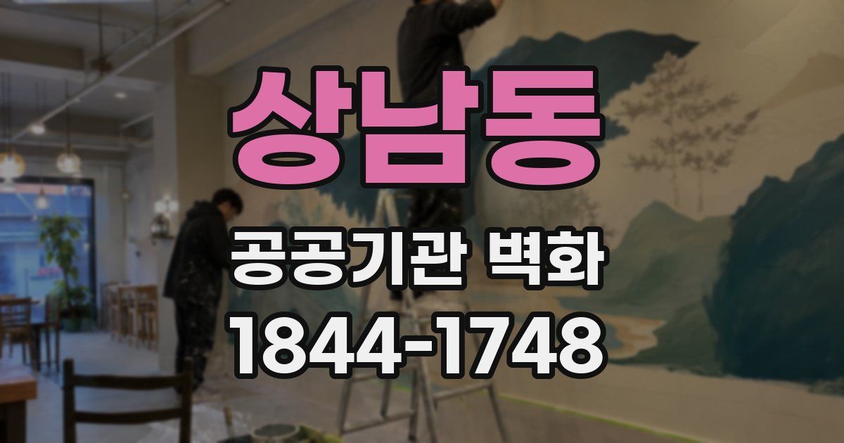 상남동 공공기관 벽화