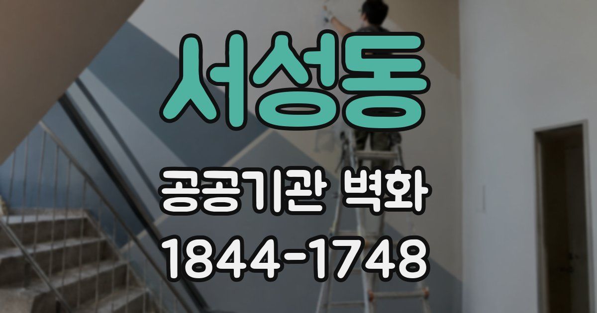 서성동 공공기관 벽화