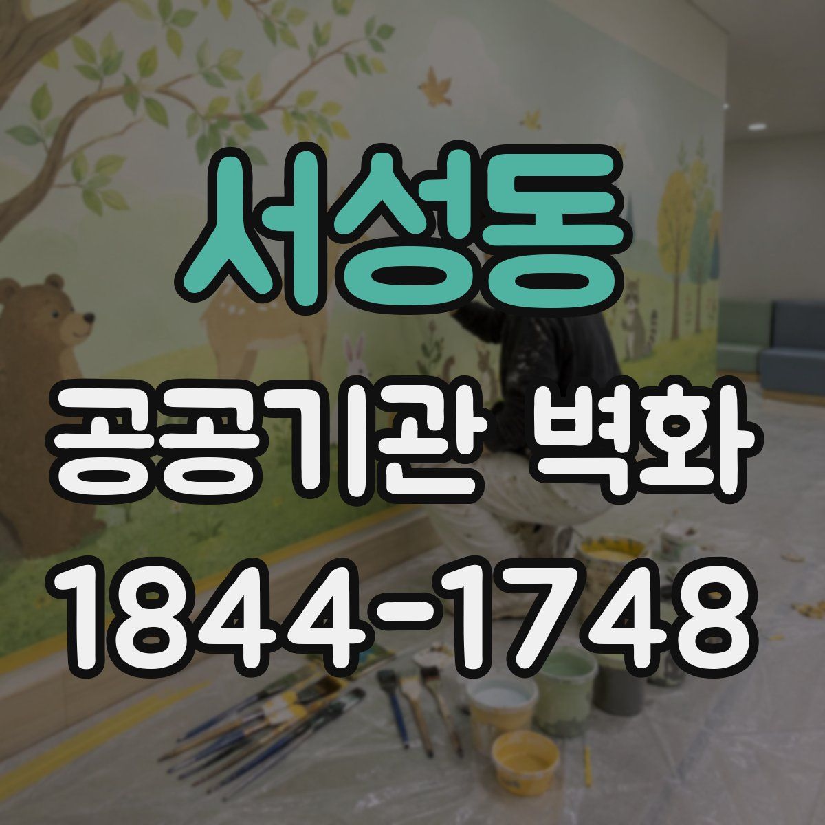 서성동 공공기관 벽화