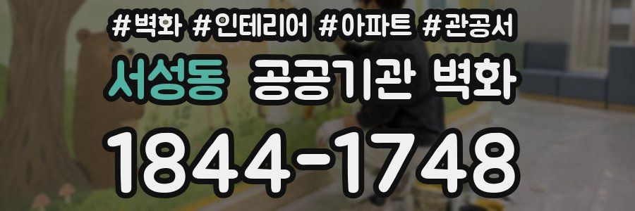 서성동 공공기관 벽화