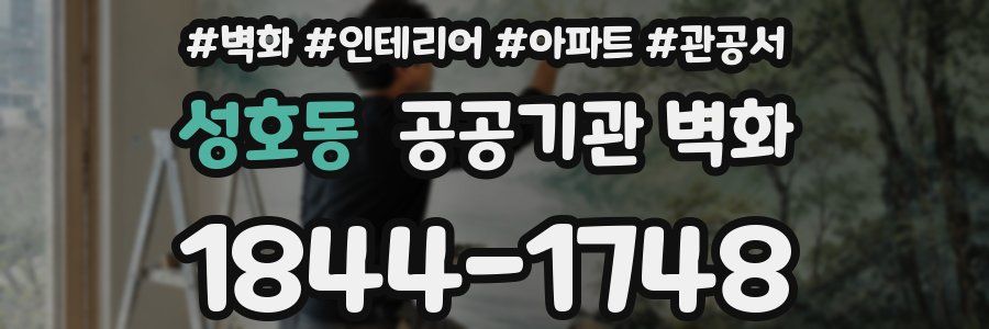 성호동 공공기관 벽화