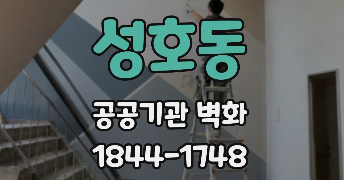 성호동 공공기관 벽화