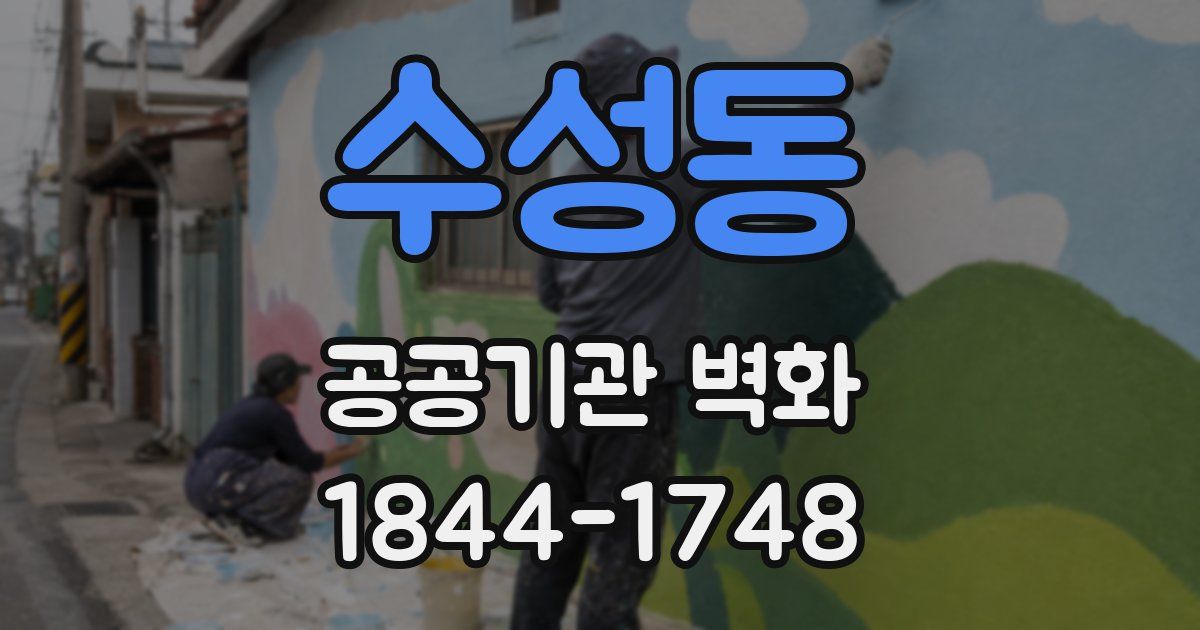 수성동 공공기관 벽화