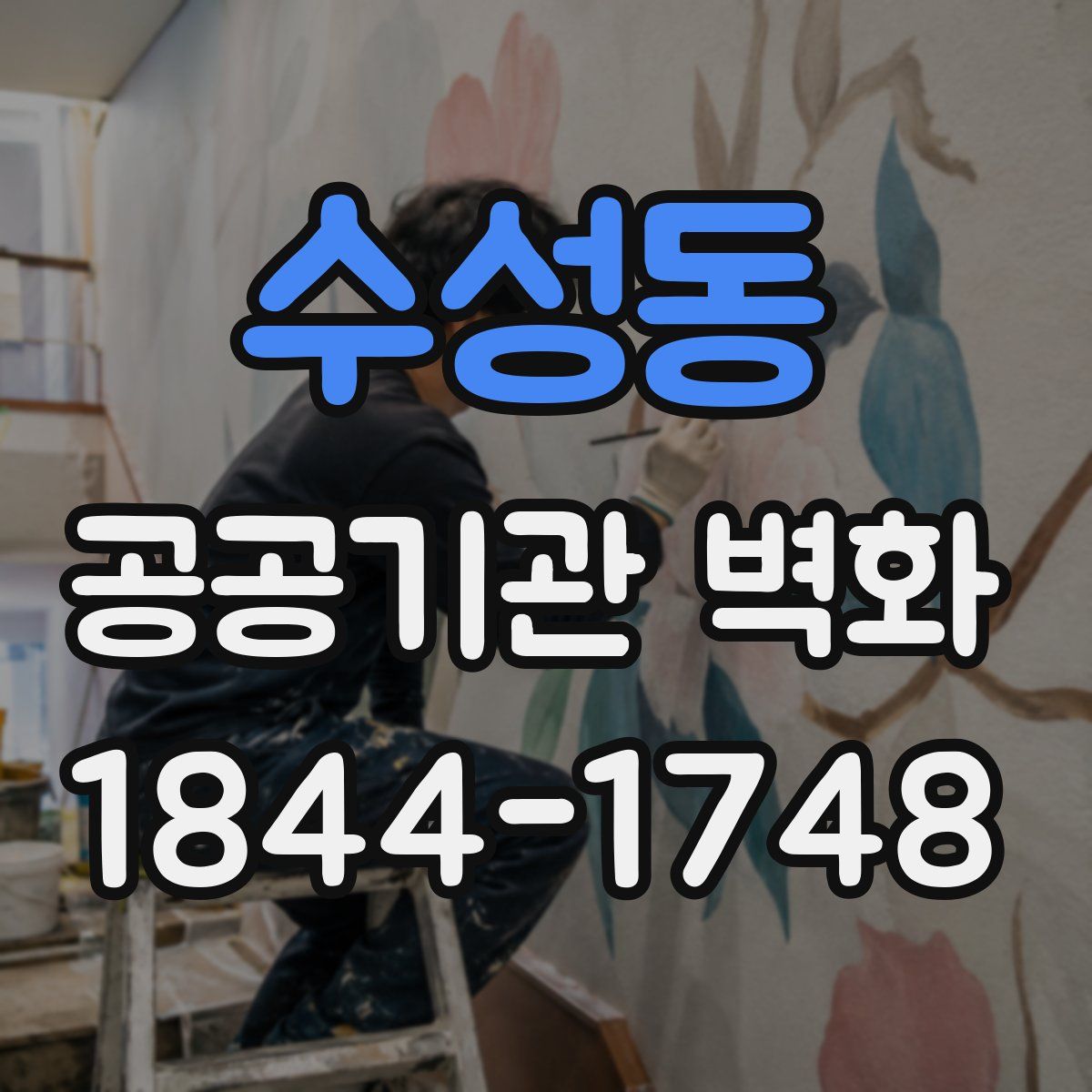 수성동 공공기관 벽화