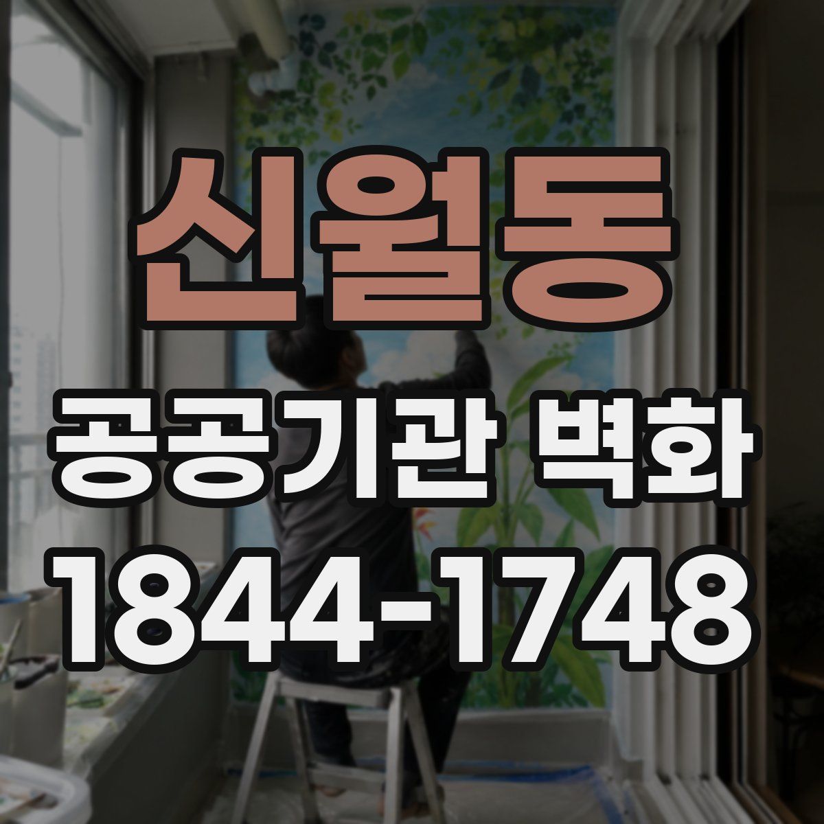 신월동 공공기관 벽화