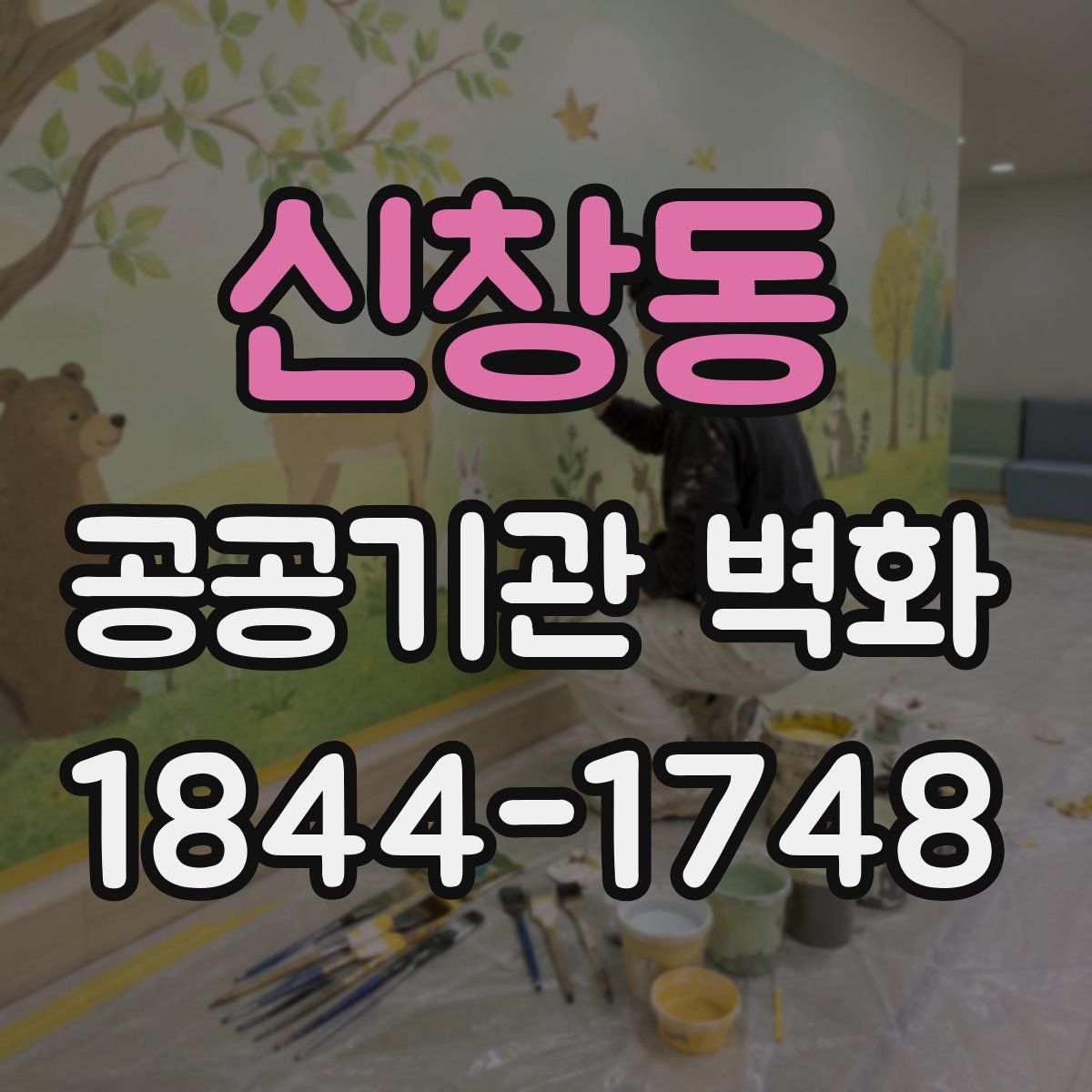신창동 공공기관 벽화