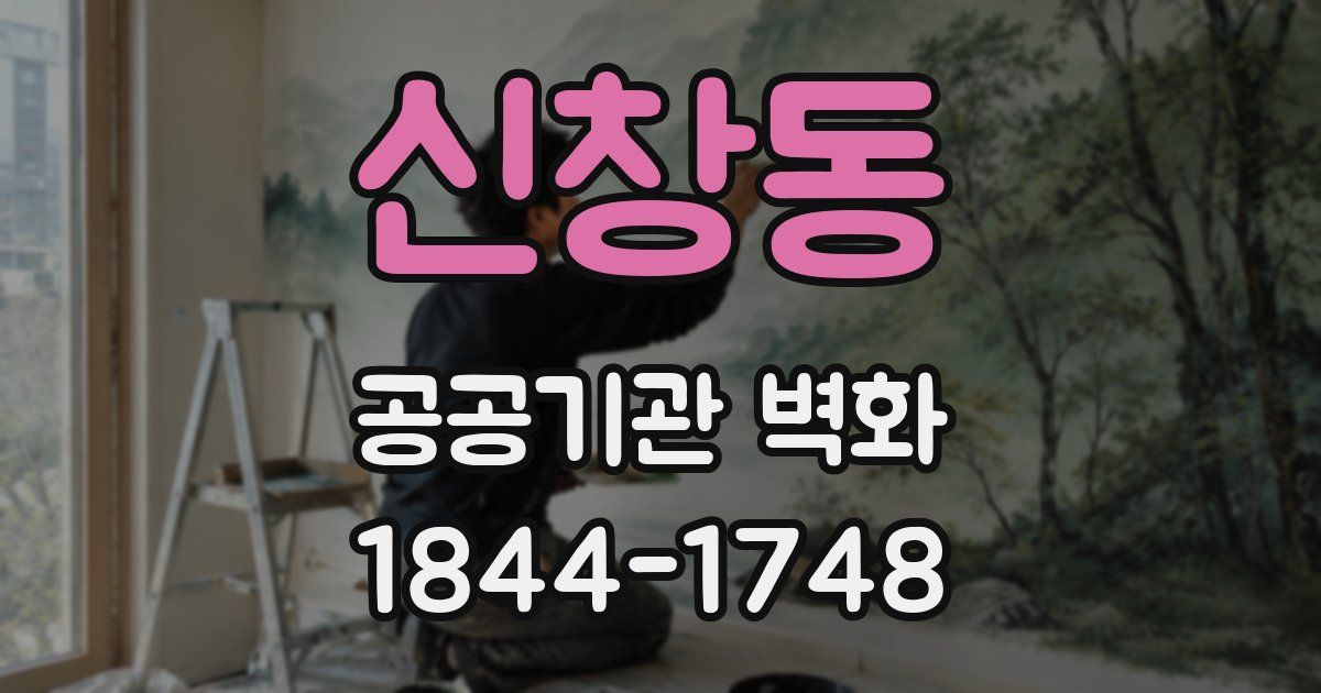 신창동 공공기관 벽화