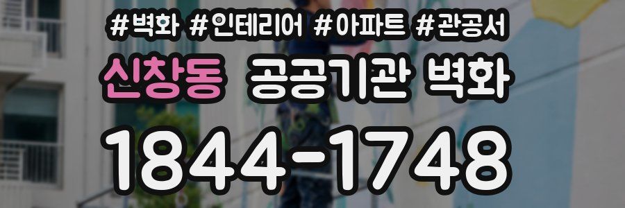 신창동 공공기관 벽화